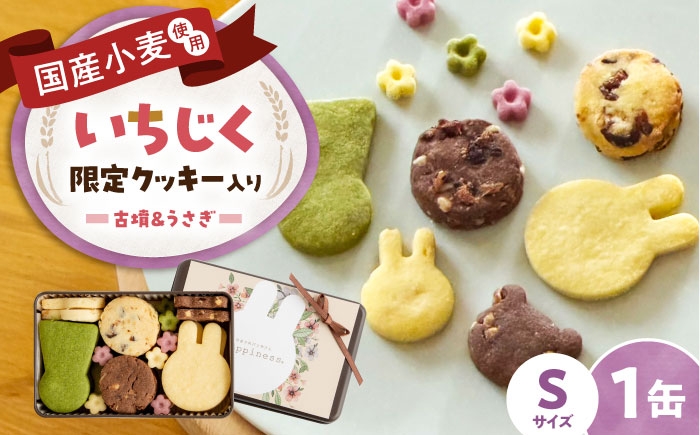 
                  クッキー缶 古墳＆うさぎのいろいろクッキー缶(S缶)限定缶 / お菓子 スイーツ 焼菓子 バタークッキー 国産小麦粉 よつ葉バター こだわり アーモンドプードル 贅沢 おやつ ご褒美 お土産 手土産 プレゼント 藤井寺 かわいい 古墳 手作り ご当地 手土産 ギフト おすすめ 人気 / 大阪府藤井寺市/きまぐれパンやさんhappiness [BLAH013]
                