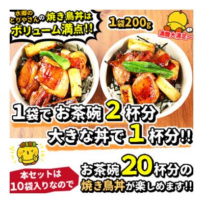 ふるさと納税 香取市 水郷どり本格派やきとり丼10食セット/鶏肉専門店「水郷のとりやさん」 |  | 01