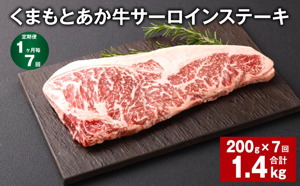 
【1ヶ月毎7回定期便】くまもとあか牛 サーロインステーキ 200g 計1.4kg 牛肉 お肉 肉
