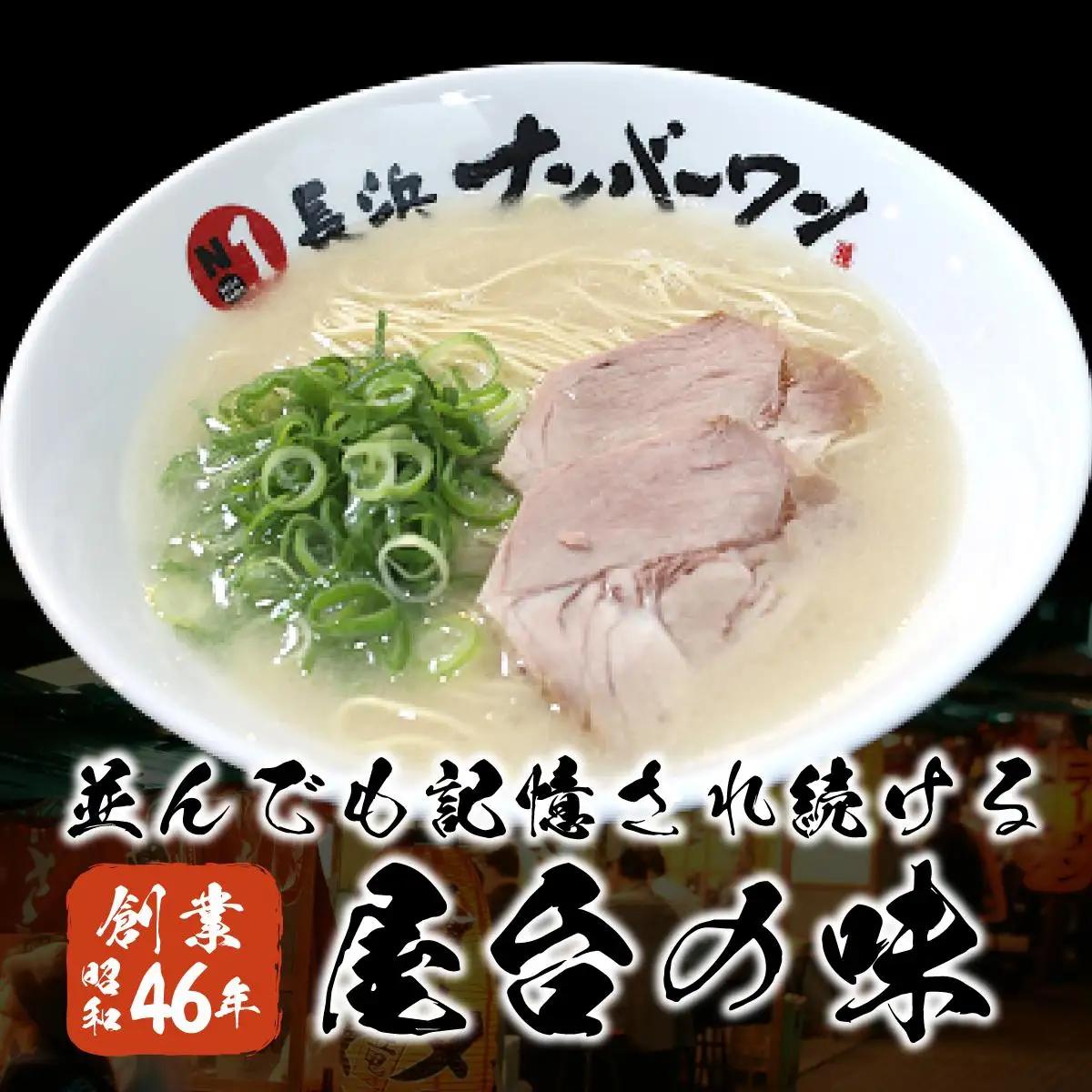長浜屋台の人気店！長浜ナンバーワン とんこつラーメン 3食セット
