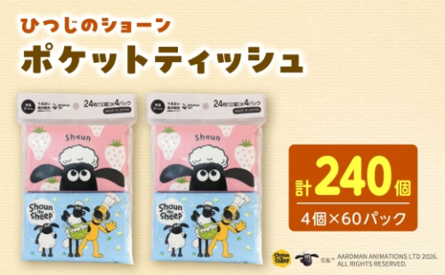 ひつじのショーン保湿 ポケットティッシュ 4個パック 計60パック入り ティッシュ ボックスティッシュ ひつじのショーン 日用品 まとめ買い 消耗品 高知県 土佐市【ハヤシ商事株式会社】[BQAD045]