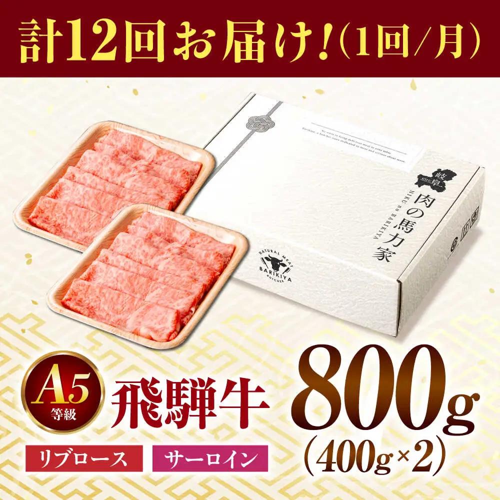 【12回定期便】飛騨牛サーロイン・リブロース 800g(400g×2パック) すき焼きしゃぶしゃぶ用肉 [AVBO026]