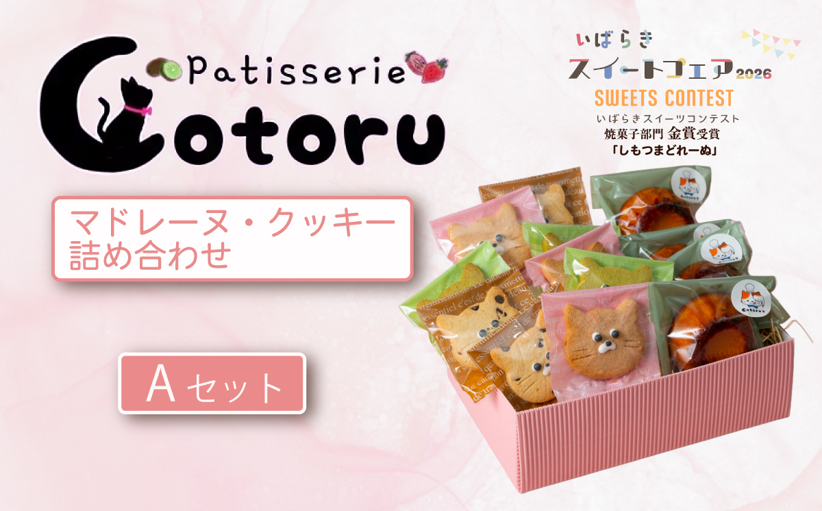 焼き菓子 詰め合わせ Aセット 【 焼き菓子 米粉 きび糖 クッキー グルテンフリー 猫 シフォンラスク スノーボール クッキーサンド パティスリーコトル 】 A マドレーヌ・クッキーセット | 11