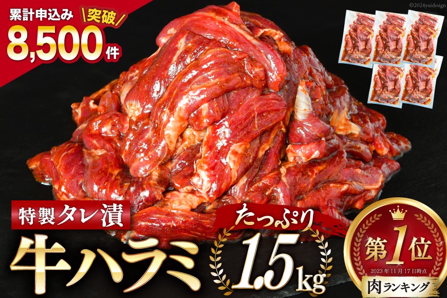 【CF02】大人気！特製タレ漬 牛ハラミ たっぷり 計1.5kg(300g×5p) [モ～ランド 宮城県 気仙沼市 20563342] 牛肉 肉 焼肉 ハラミ はらみ サガリ タレ BBQ おすすめ 焼き肉 焼肉セット 焼肉用 小分け 冷凍