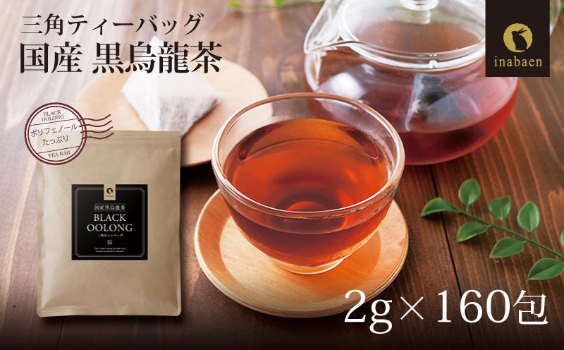 国産黒烏龍茶ティーバッグ 2袋 2g×80包×2袋 いなば園 静岡県 牧之原市