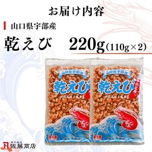乾えび (干しえび・干し海老) 220g | 干しえび 干しえび 干しえび 干しえび 干しエビ 宇部市