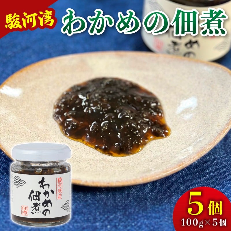 
            わかめ 佃煮 5個 セット 駿河湾 海藻 海産物 海鮮 魚介 ワカメ 若布 若芽 ご飯のお供 わかめの佃煮 国産 ご飯に合う おいしい 美味しい おすすめ オススメ 常温 家庭用 ご家庭用 日用品 ギフト プレゼント 贈答 贈答用 産地直送 静岡 静岡県産 ご飯 ごはん おかず わかめ佃煮 瓶 つくだ煮 ごはんのおとも ごはんのお供 手軽 簡単 加工品 加工食品 食品 八木康 静岡県 牧之原市
          