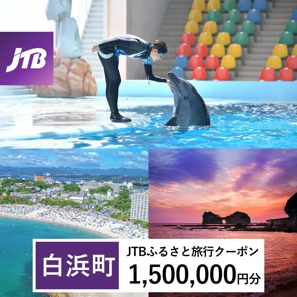 【白浜町、那智勝浦町、上富田町】JTBふるさと旅行クーポン（1,500,000円分）有効期間3年（Eメール発行）｜予約 宿泊 観光 体験  温泉 ホテル 旅館 チケット 子供 子連れ カップル 家族 