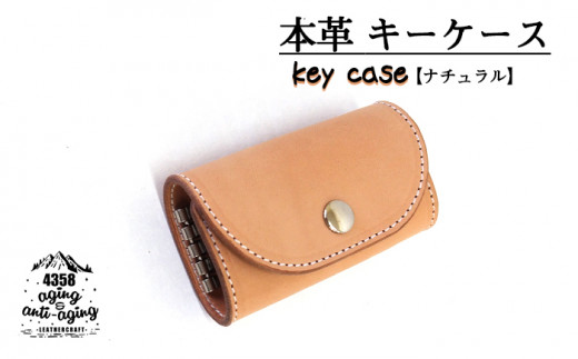 本革 キーケース  【ナチュラル】 ／ 4358 レザー製 車の鍵 車 鍵 家の鍵 自宅の鍵 ケース 革小物 革製品 お洒落 レザークラフト
