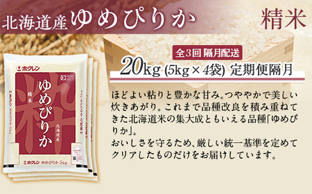 【隔月3回配送】（精米20kg）ホクレンゆめぴりか（精米5kg×4袋） 【ふるさと納税 人気 おすすめ ランキング 米 コメ こめ お米 ゆめぴりか ご飯 白米 精米 国産 ごはん 白飯 定期便 北海