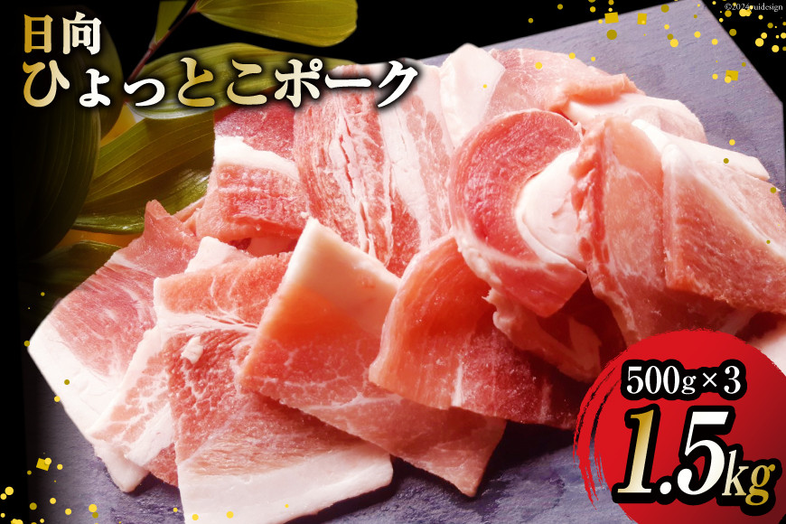 
豚肉 日向 ひょっとこポーク 焼肉 ミックス 500g×3 計1.5kg [高橋ファーム 宮崎県 日向市 452060633] 肉 豚 ロース 肩ロース ウデ モモ バラ 冷凍
