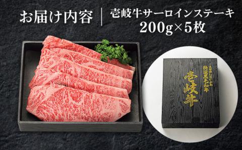 特選 壱岐牛 サーロインステーキ 約200g×5枚《壱岐市》【太陽商事】[JDL022] 肉 牛肉 和牛 BBQ 贅沢 焼肉 サーロイン ステーキ 66000 66000円