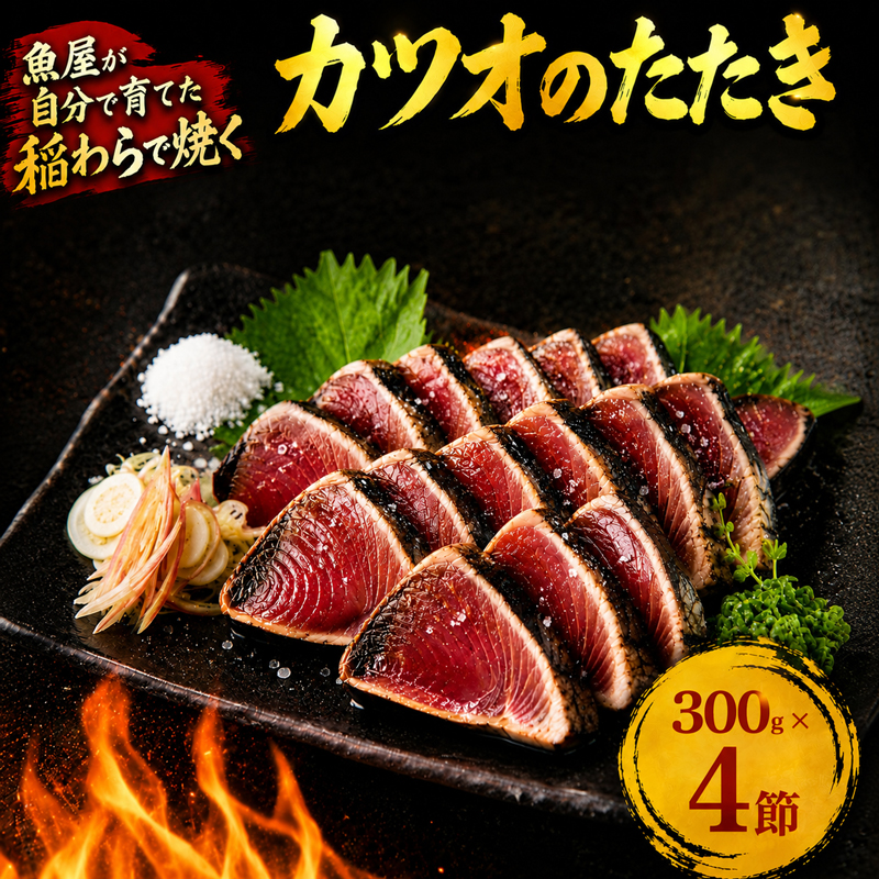 カツオの藁焼きタタキ4節セット 藁焼き カツオのタタキ 300g × 4本 塩 タレ 付き かつおのたたき 鰹 かつおたたき かつお わら焼き 冷凍 刺身 晩ごはん おつまみ おかず 海鮮 個包装 魚