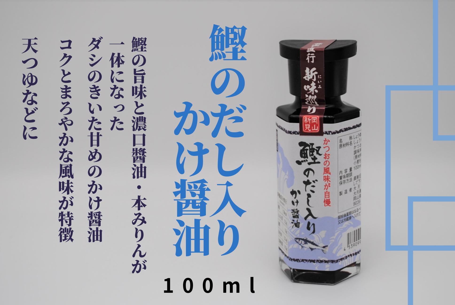 鰹のだし入りかけ醤油100ml