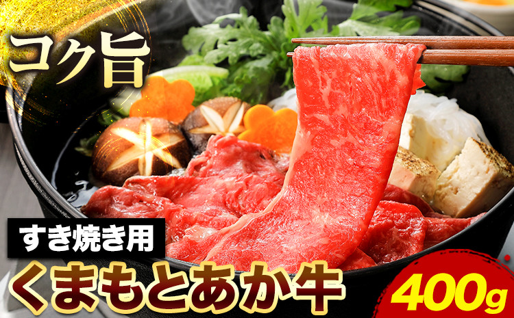 
くまもとあか牛 すき焼き用 400g アントレ《60日以内に出荷予定(土日祝除く)》熊本県 荒尾市 すき焼き すきやき 牛肉 肉 あか牛 赤牛
