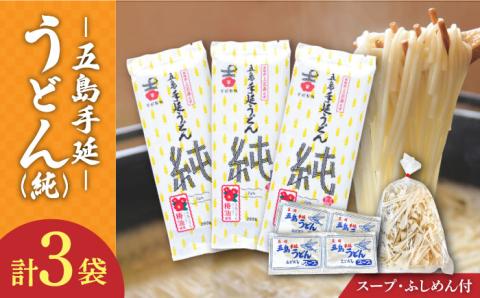 【ツルっツルの喉ごしが美味しい♪】 五島手延うどん セット 3袋（純） スープ付き / 五島うどん 新上五島町【吉村製麺】 [RAU010]