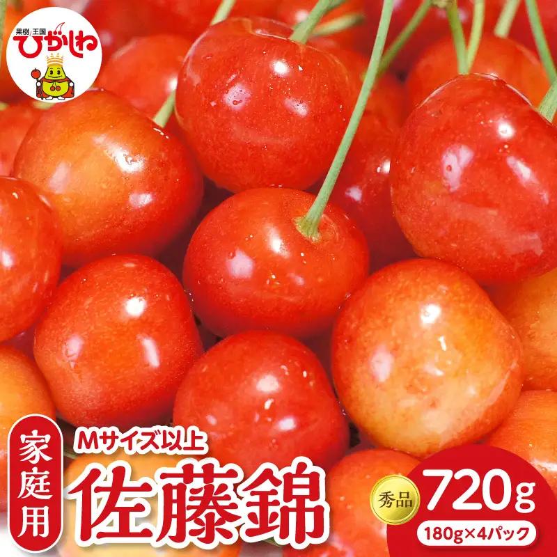 2027年産 さくらんぼ 佐藤錦 ご家庭用 720g さくらんぼ 