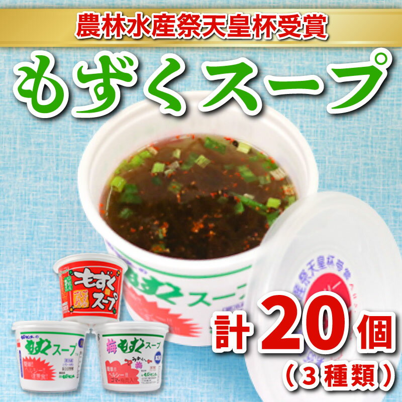 【ふるさと納税】 もずく スープ 3種 20個 詰め合わせ セット 冷蔵 海藻 醤油 春雨 はるさめ 梅 低カロリー ミネラル ビタミン 食物繊維 ダイエット 送料無料 下関 山口