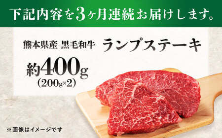 【全3回定期便】熊本県産 『原田畜産』 黒毛和牛 ランプ ステーキ 計約400g（約200g×2パック） 牛肉 牛【有限会社 九州食肉産業】[AYCN088]