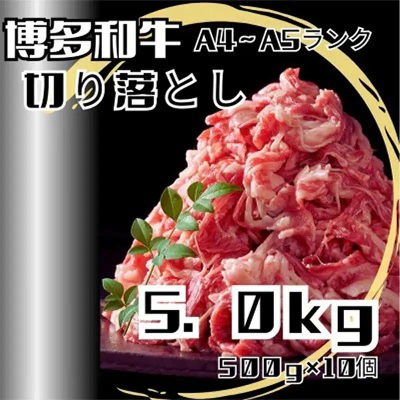 博多和牛A4ランク以上切り落とし　訳あり！　5.0kg（500g×10個）【牛肉 肉 牛 和牛 博多和牛 ブランド牛 切り落とし 訳あり 使いやすい 便利  A4 ランク冷凍 おすすめ 筑前町 ふるさと納税 送料無料 FL203】