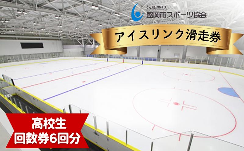 
                  滑走回数券 高校生 6回分 スケート 盛岡盛岡市アイスリンク (みちのくコカ・コーラボトリングリンク) 岩手県 盛岡市 東北 岩手 公益財団法人盛岡市スポーツ協会 sports002
                