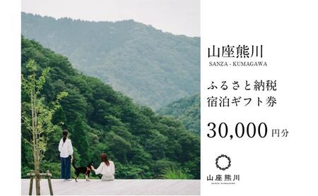 【山座熊川】 宿泊利用券 一棟貸しの山荘 000円分 宿泊利用券