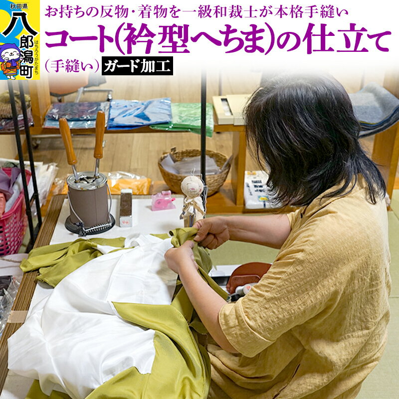 【ふるさと納税】コート（衿型へちま）の仕立て（手縫い）+ガード加工 [着物 コート お誂え おあつらえ フルオーダー オーダーメイド 仕立て 持込反物から きもの仕立て 着物仕立て]