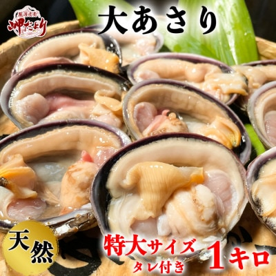 
岬だよりの＜知多半島名物＞天然大あさり 半割り(冷凍)特大サイズ約1kg(タレ付き)【1433575】
