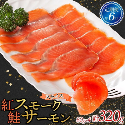 【ふるさと納税】【2ヵ月毎定期便】紅鮭スモークサーモン スライス 80g×4パック全6回【配送不可地域：離島】【4076811】