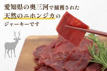 数量限定★鹿肉 ジャーキー 40g 1袋 鹿 シカ肉 ジビエ ジビエ料理 ジビエの森 高タンパク 低カロリー 無添加 肉 おつまみ 国産 奥三河ジビエ -101