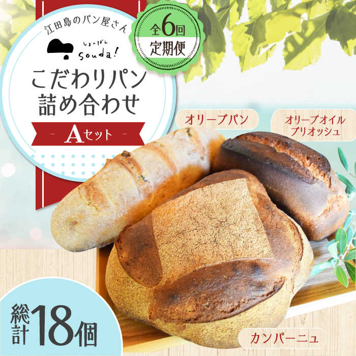 【ふるさと納税】【全6回定期便】人気 石窯パン 詰め合わせ Aセット (計18個) パン ハードパン ぱん セット 定期便 詰め合わせ 江田島市/しまのぱん souda！ [XAQ014] パン 石窯 国産 国産小麦 ルヴァン 天然酵母 ハードパン ハード系 定期便 広島県産 人気 送料無料 冷凍
