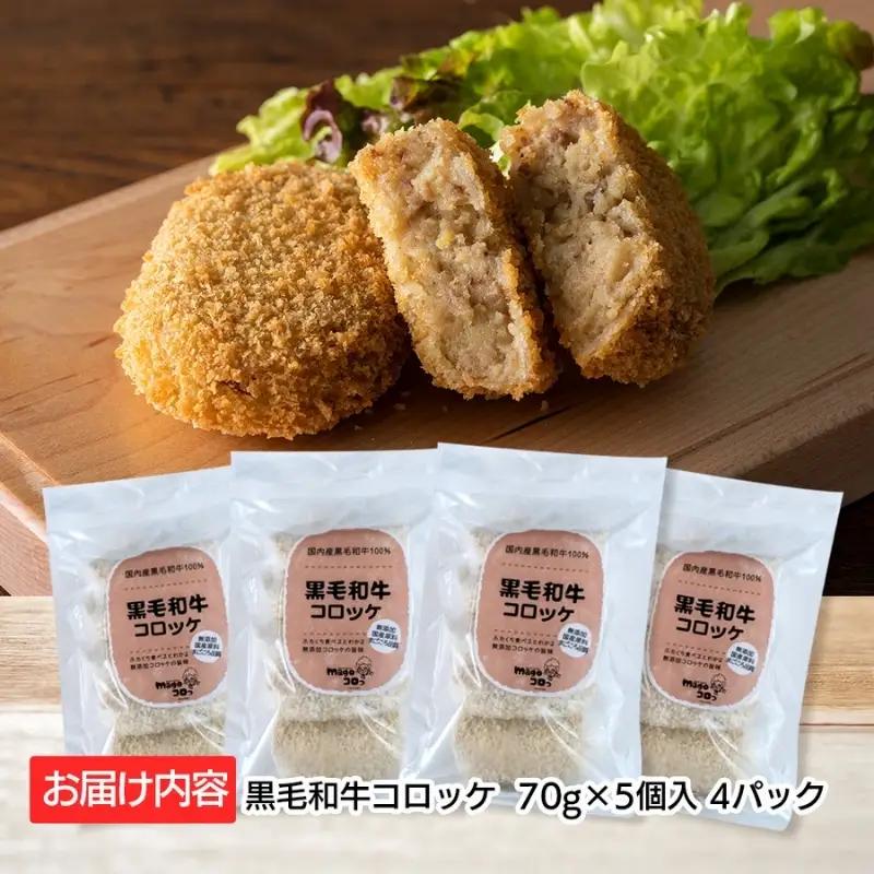 選素材使用の黒毛和牛コロッケ 20個【hane0002】