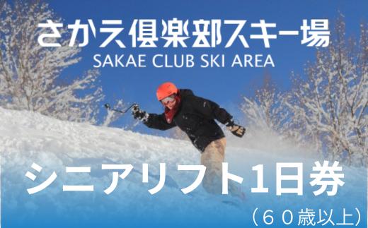 
                  さかえ倶楽部スキー場シニアリフト１日券（60歳以上）
                