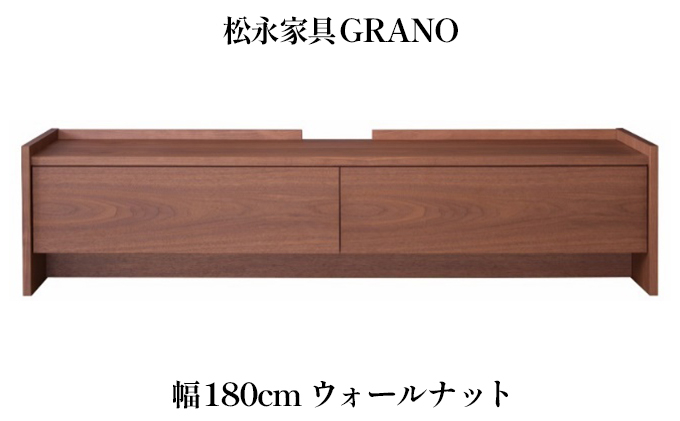 
木製 テレビ台 GRANO グラーノ 幅180cm ウォールナット材 松永家具 藤枝家具 キッチン日用品 木材 木工 おしゃれ 家具 雑貨 インテリア 静岡県 藤枝市 ( 人気テレビ台 ふるさと納税テレビ台 ふるさとテレビ台 furusatoテレビ台 おすすめテレビ台 送料無料テレビ台 静岡県 藤枝市 )
