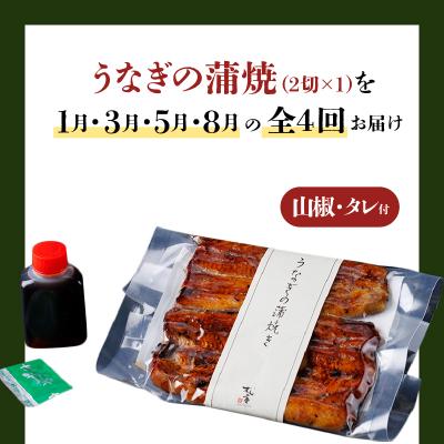 ふるさと納税 鹿児島市 【全4回定期便】うなぎ料理専門店「松重」上/うなぎ蒲焼2切(1尾)×1パック(1・3・5・8月お届け |  | 01