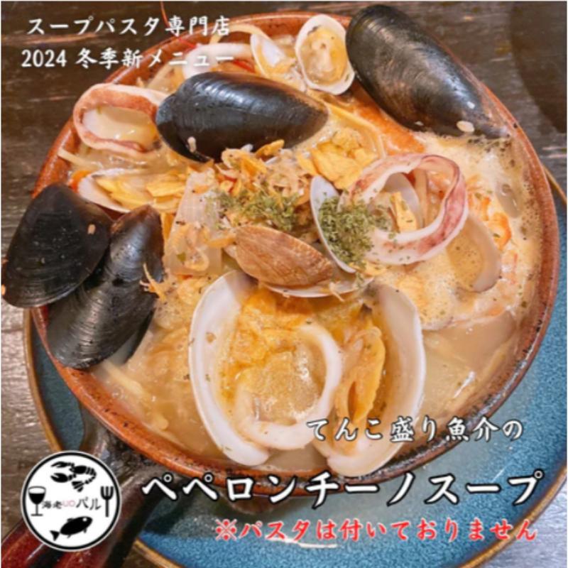 【ふるさと納税】てんこ盛り魚介のペペロンチーノスープ　スープ ペペロンチーノ リゾット 自家製 簡単調理 専門店の味 千葉市 千葉県