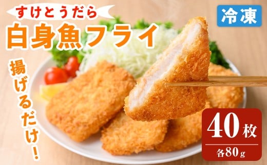 白身魚フライ 80g×40枚入 スケトウダラ 業務用 冷凍 時短 お弁当 惣菜 おかず 揚げ物 スケソウダラ すけそうだら すけとうだら 【トライデントシーフード・ジャパン】tm420
