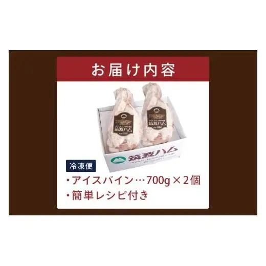 常陸の輝き アイスバイン 2個合計1400g 豚肉 骨付きハム 惣菜 お取り寄せ グルメ 人気 冷凍 ドイツ料理 おかず ご当地グルメ ディナー ごちそう パーティー【茨城県共通返礼品/つくば市】（1