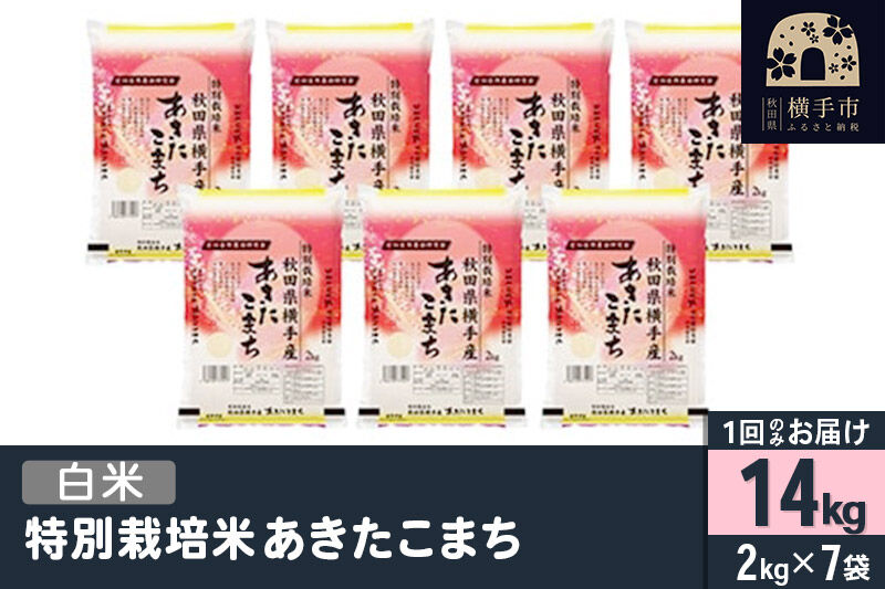 【白米】令和7年産 特別栽培米 あきたこまち 14kg（2kg×7袋）