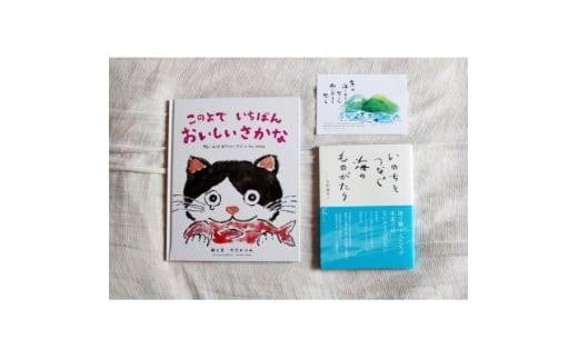 海の絵本「このよでいちばんおいしいさかな」 +教科書掲載「いのちをつなぐ海のものがたり」+絵葉書1枚