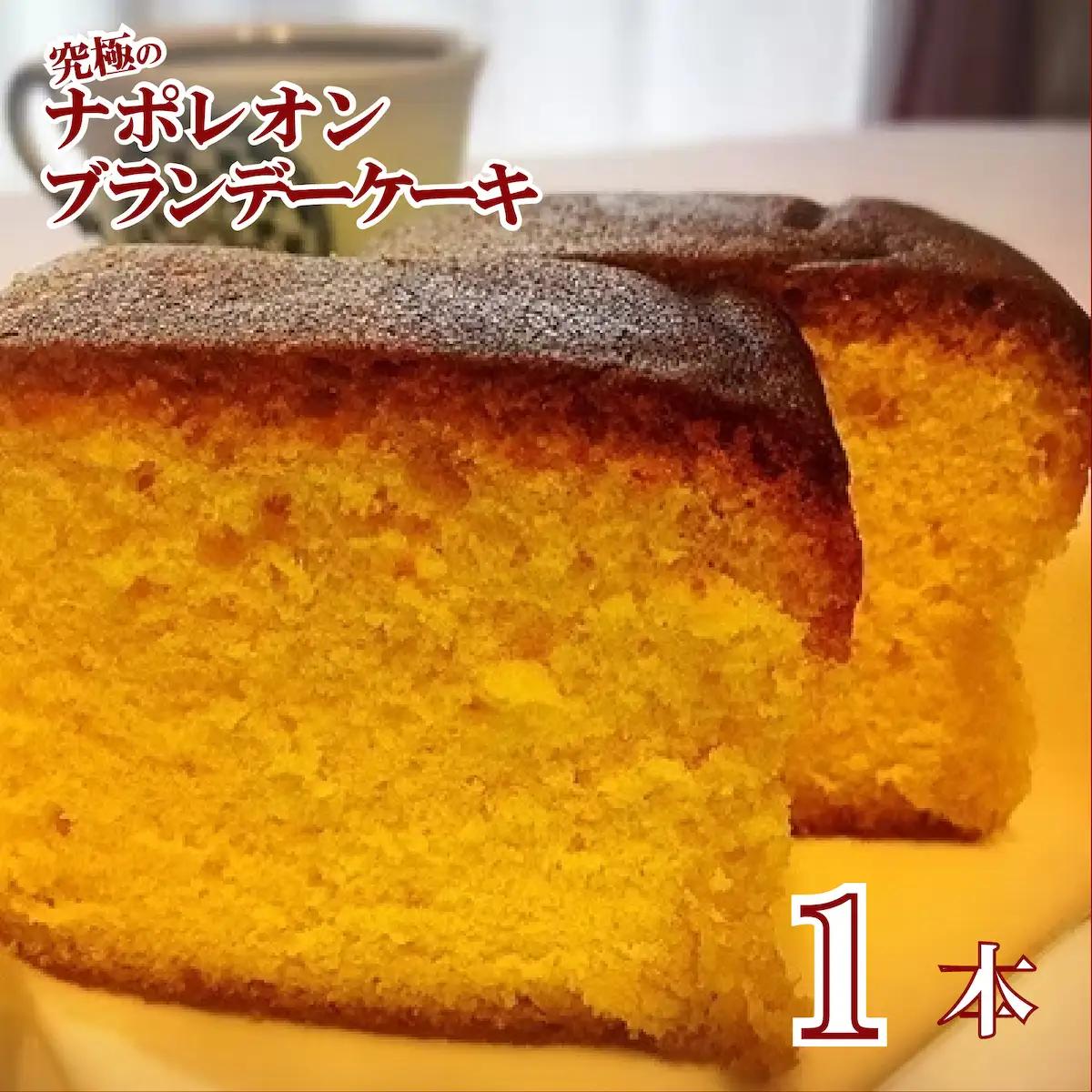 ブランデーケーキ ナポレオン 1本 洋菓子 ケーキ スイーツ