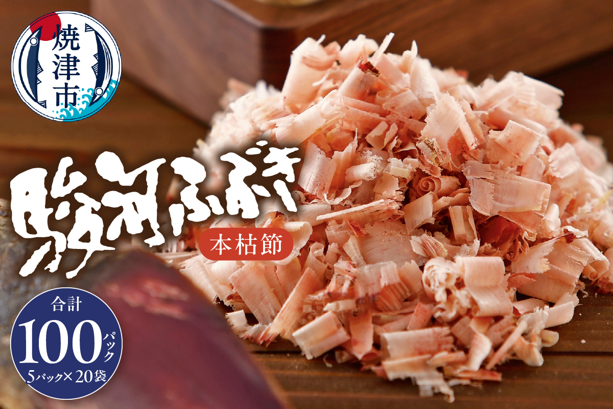 a23-024　枯本節 鰹節 駿河ふぶき（4g×5パック）×20袋