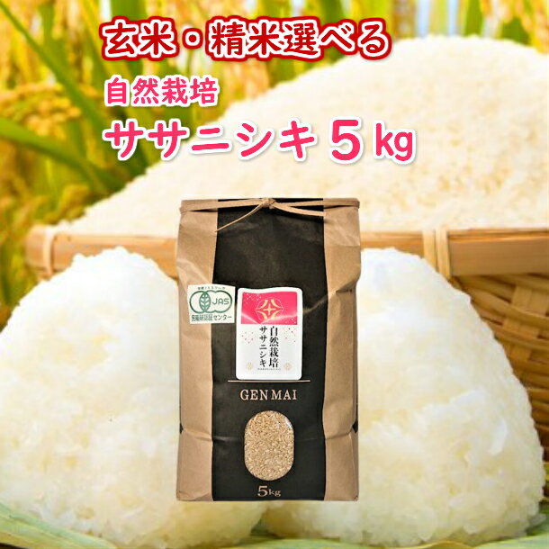 【ふるさと納税】《 新米先行予約 》令和7年産 新米 自然栽培米 ササニシキ 5kg 選べる 玄米 精米 お米 ご飯 米 人気 おすすめ お取り寄せ リピート お弁当 弁当 料理 和食 おにぎり おむすび 食品 ギフト プレゼント 贈り物 贈答品 岩手県 一関市