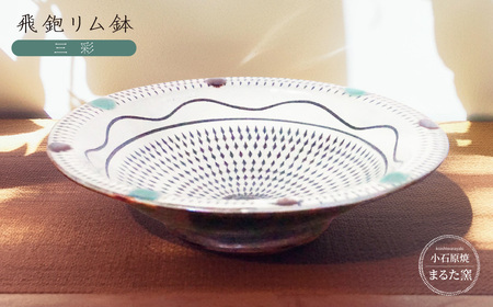 【小石原焼 まるた窯】三彩飛鉋リム鉢 C25