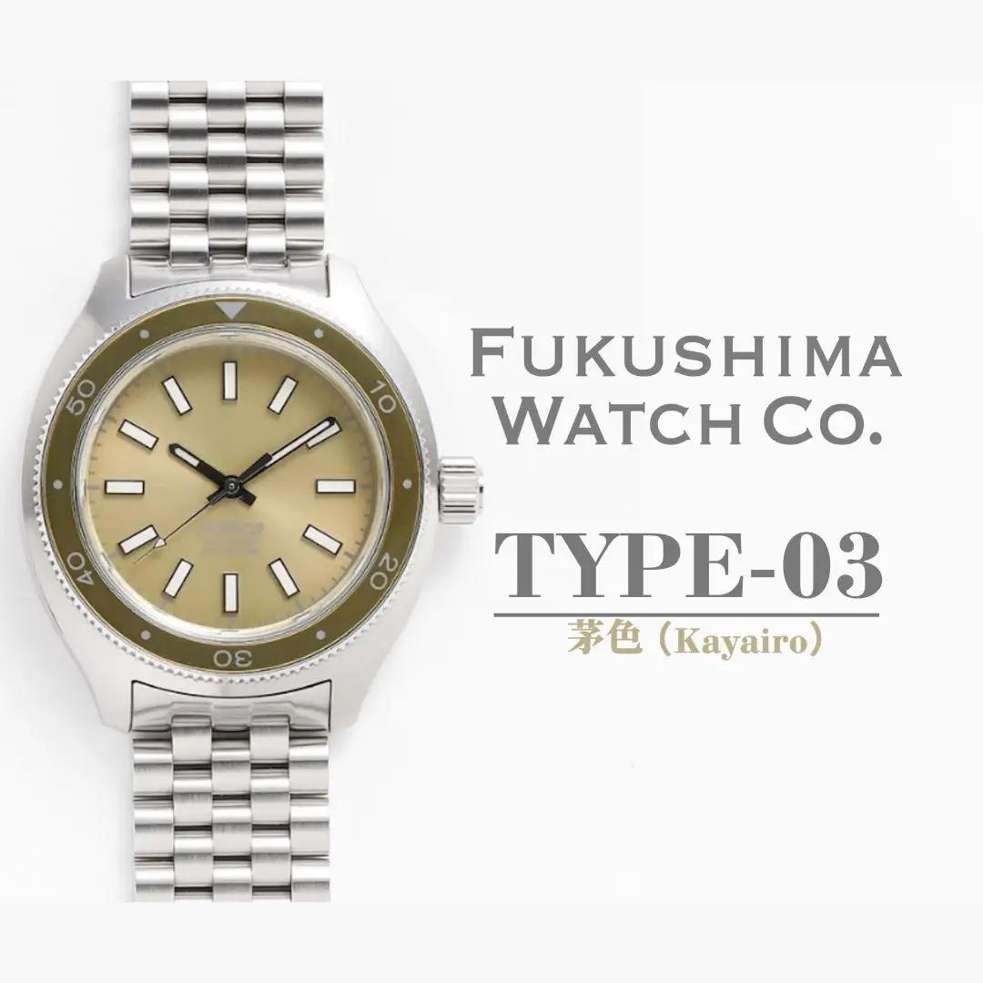 自動巻き ダイバーズウォッチ TYPE-03 茅色（Kayairo） | 南相馬市 腕時計腕時計