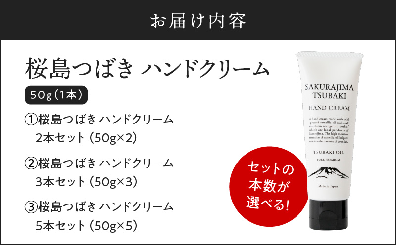 桜島つばきハンドクリーム セット本数が選べる！ 2本セット～　K062-014