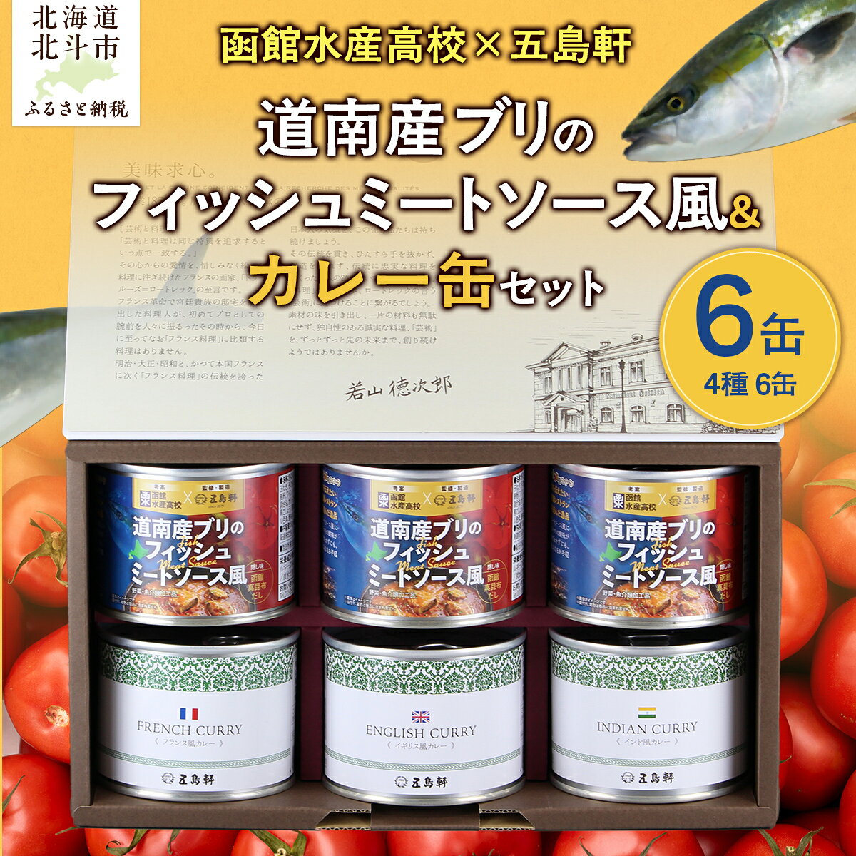 【ふるさと納税】五島軒　道南産ブリのフィッシュミートソース風＆缶詰カレーギフト 【 ふるさと納税 人気 おすすめ ランキング ミートソース ぶり ブリ フィッシュ 魚 道南産 老舗レストラン 函館水産高校 トマトソース ミンチ 北海道 北斗市 送料無料 】 HOKE012