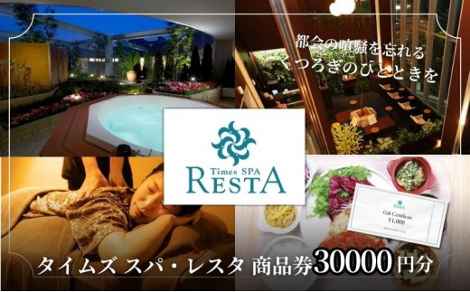 
                  商品券 タイムズ スパ・レスタ 30,000円分 利用券 ギフト券 サウナ 露天風呂 スパ レストラン ボディケア
                