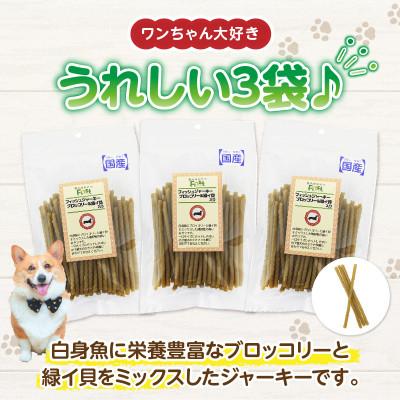 ふるさと納税 生駒市 First フィッシュジャーキーブロッコリー&緑イ貝入り 3袋 |  | 02