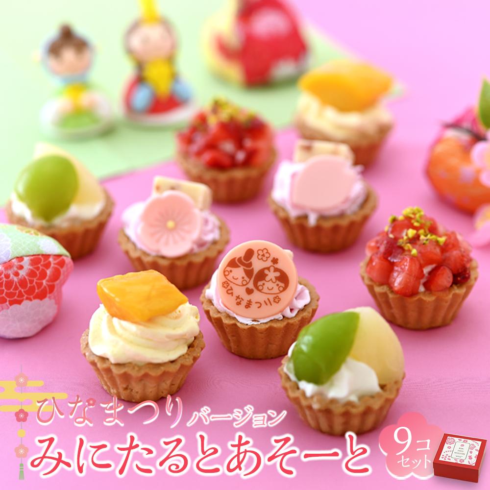 【ふるさと納税】みにたると 9個 セット ひな祭りバージョン＜フレッシュタルトのお店STYLE＞ | スイーツ タルト ケーキ フルーツ ミニタルト ひな祭り 果物 岡山県 岡山市 おすすめ デザート